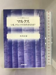 マルクス―いま、コミュニズムを生きるとは? (シリーズ・哲学のエッセンス) 日本放送出版協会 大川 正彦