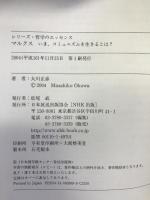 マルクス―いま、コミュニズムを生きるとは? (シリーズ・哲学のエッセンス) 日本放送出版協会 大川 正彦