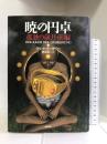 暁の円卓〈6〉孤独の歳月(前編) 長崎出版 ラルフ イーザウ