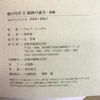 暁の円卓〈6〉孤独の歳月(前編) 長崎出版 ラルフ イーザウ