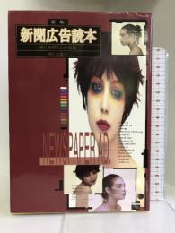 新版 新聞広告読本 朝日新聞社 朝日新聞社広告局