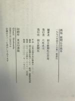 新版 新聞広告読本 朝日新聞社 朝日新聞社広告局