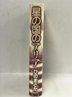 星の国のアリア 講談社 ひの まどか