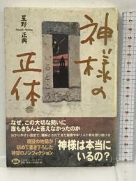 神様の正体(いるところ) (ミスター・パートナー’s BOOK) ミスターパートナー 星野 正興