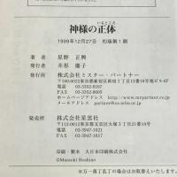 神様の正体(いるところ) (ミスター・パートナー’s BOOK) ミスターパートナー 星野 正興