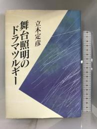 舞台照明のドラマツルギー リブロポート 立木 定彦