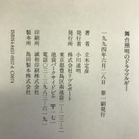 舞台照明のドラマツルギー リブロポート 立木 定彦