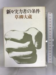 新々実力者の条件 文藝春秋 草柳大蔵
