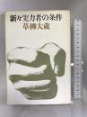 新々実力者の条件 文藝春秋 草柳大蔵