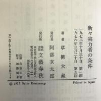 新々実力者の条件 文藝春秋 草柳大蔵