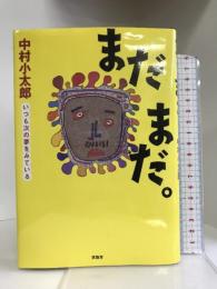 まだまだ。―いつも次の夢をみている 求龍堂 中村 小太郎