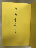 まだまだ。―いつも次の夢をみている 求龍堂 中村 小太郎