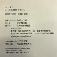 まだまだ。―いつも次の夢をみている 求龍堂 中村 小太郎