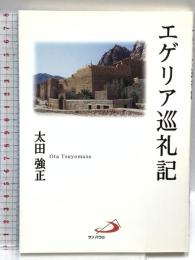 エゲリア巡礼記 サンパウロ 太田強正