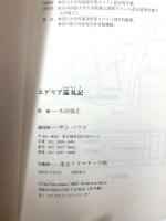 エゲリア巡礼記 サンパウロ 太田強正