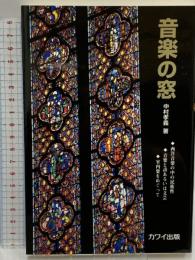音楽の窓[単行本] 河合楽器製作所・出版事業部 中村 孝義