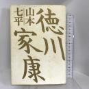 徳川家康 プレジデント社 山本 七平