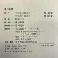 徳川家康 プレジデント社 山本 七平