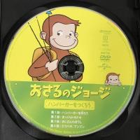 おさるのジョージ ハンバーガーをつくろう ジェネオン・ユニバーサル・エンターテイメント　[DVD]