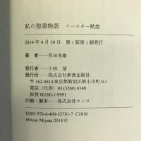 私の聖書物語 新教出版社 宮田 光雄