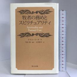 牧者の務めとスピリチュアリティ 聖公会出版 ケネス リーチ