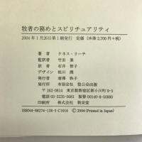 牧者の務めとスピリチュアリティ 聖公会出版 ケネス リーチ