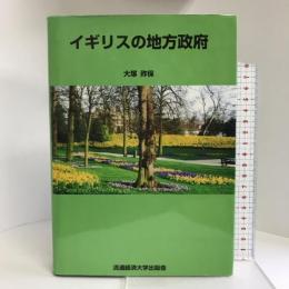 イギリスの地方政府 流通経済大学出版会 大塚 祚保
