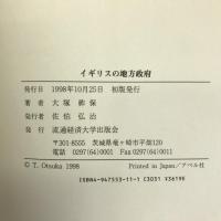 イギリスの地方政府 流通経済大学出版会 大塚 祚保