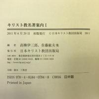 キリスト教名著案内 1 日本基督教団出版局 高柳 伊三郎