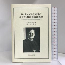 W・テンプルと英国のキリスト教社会倫理思想 DTP出版 アラン・サゲイト