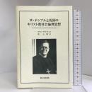 W・テンプルと英国のキリスト教社会倫理思想 DTP出版 アラン・サゲイト