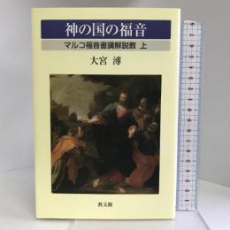 神の国の福音―マルコ福音書講解説教上 教文館 大宮 溥
