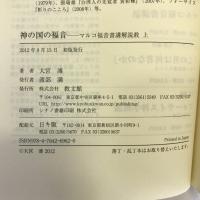 神の国の福音―マルコ福音書講解説教上 教文館 大宮 溥