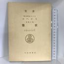聖書　原文校訂による　コヘレト　－伝道の書－　雅歌 中央出版社 フランシスコ会聖書研究所訳注