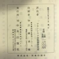 聖書　原文校訂による　コヘレト　－伝道の書－　雅歌 中央出版社 フランシスコ会聖書研究所訳注