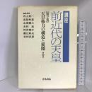 講座・前近代の天皇 (第2巻) 天皇権力の構造と展開 その2 青木書店 　石上英一