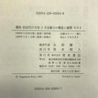 講座・前近代の天皇 (第2巻) 天皇権力の構造と展開 その2 青木書店 　石上英一