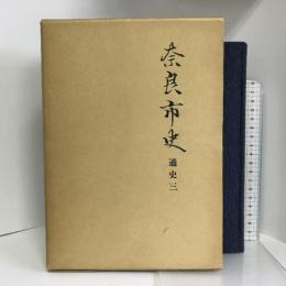 奈良市史 (通史 3)　 吉川弘文館 奈良市史編集審議会