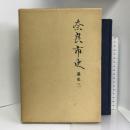 奈良市史 (通史 3)　 吉川弘文館 奈良市史編集審議会