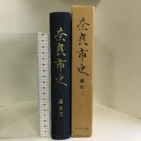 奈良市史 (通史 3)　 吉川弘文館 奈良市史編集審議会