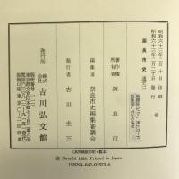 奈良市史 (通史 3)　 吉川弘文館 奈良市史編集審議会
