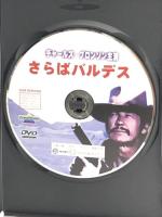 さらばバルデス [DVD] 有限会社フォワード チャールズ・ブロンソン