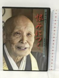 DVD 恨みにつく (禅僧が語る) 禅文化研究所 篠原 大雄