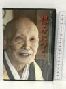DVD 恨みにつく (禅僧が語る) 禅文化研究所 篠原 大雄