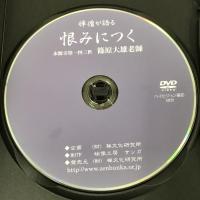 DVD 恨みにつく (禅僧が語る) 禅文化研究所 篠原 大雄