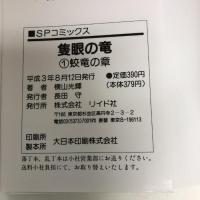 隻眼の竜 全6巻揃い SPコミックス リイド社 横山光輝