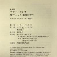 新装版 マザー・テレサ 愛のこころ最後の祈り 主婦の友社 ベッキー・べネネイト