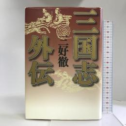 三国志外伝 光文社 三好 徹