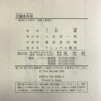 三国志外伝 光文社 三好 徹