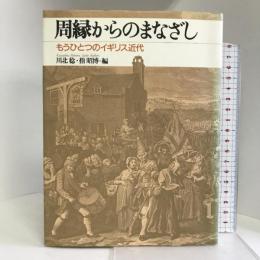周縁からのまなざし―もうひとつのイギリス近代   山川出版社  川北 稔
